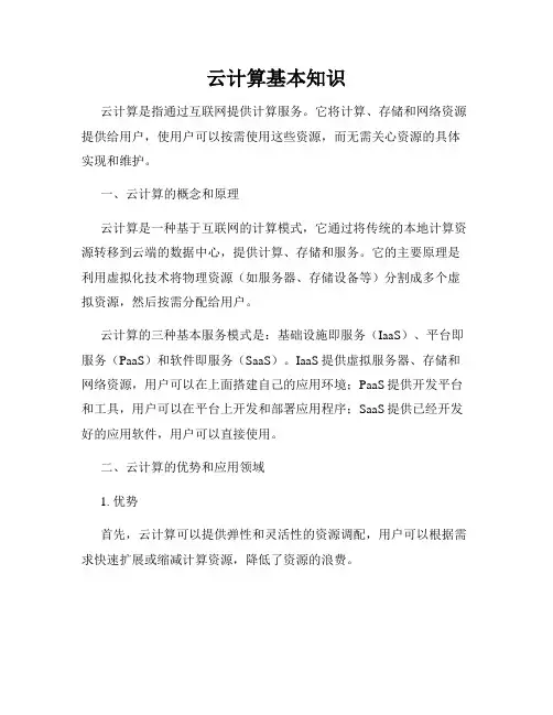 云计算基本知识