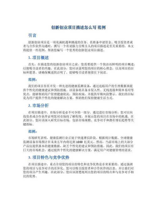 创新创业项目描述怎么写 范例