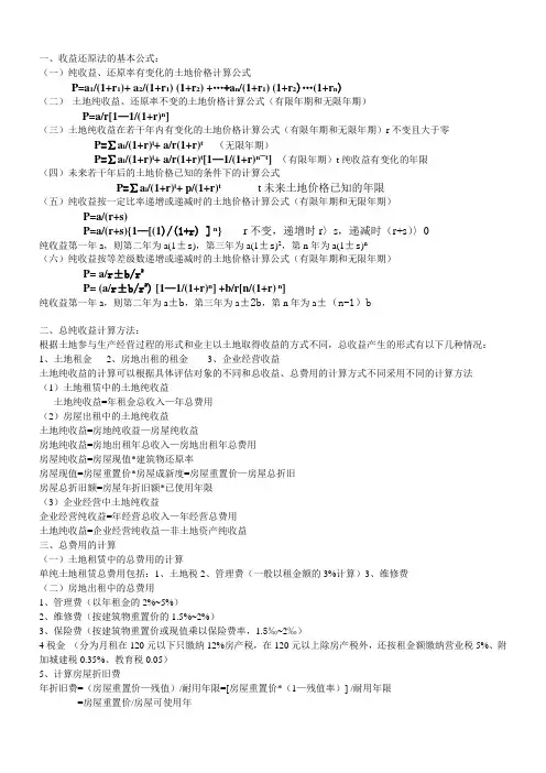 收益还原法