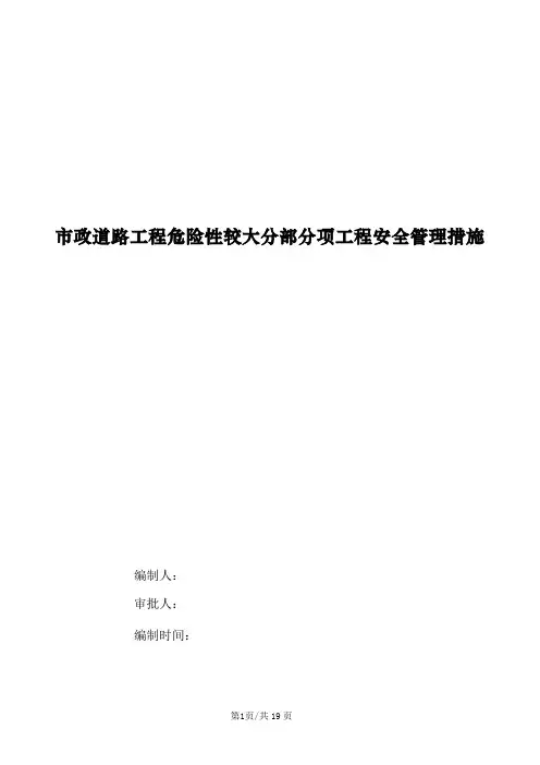 市政道路危险性较大分部分项工程安全管理措施