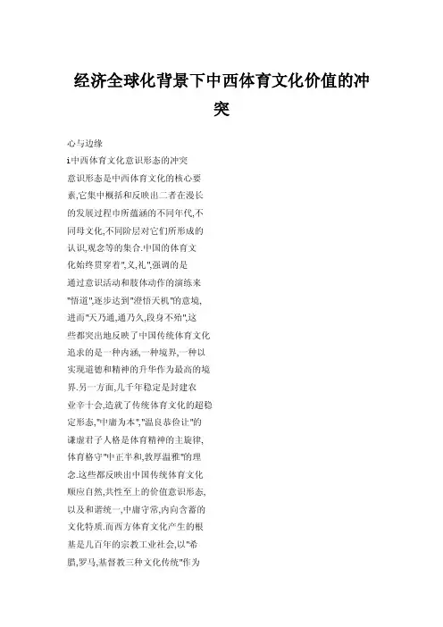 经济全球化背景下中西体育文化价值的冲突