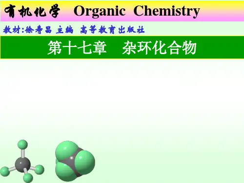 常州大学江苏工业学院有机化学复习考试题及答案第十七章  杂环化合物