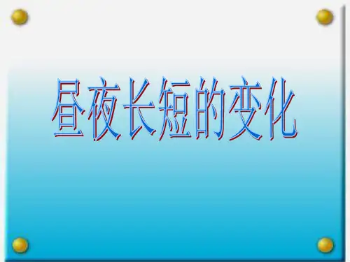 昼夜长短的变化
