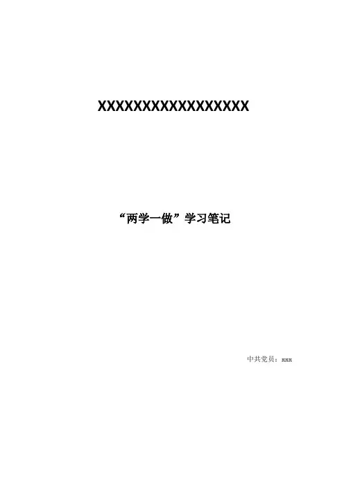 “两学一做”学习笔记