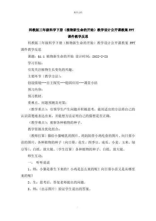 科教版三年级科学下册《植物新生命的开始》教学设计公开课教案教学反思