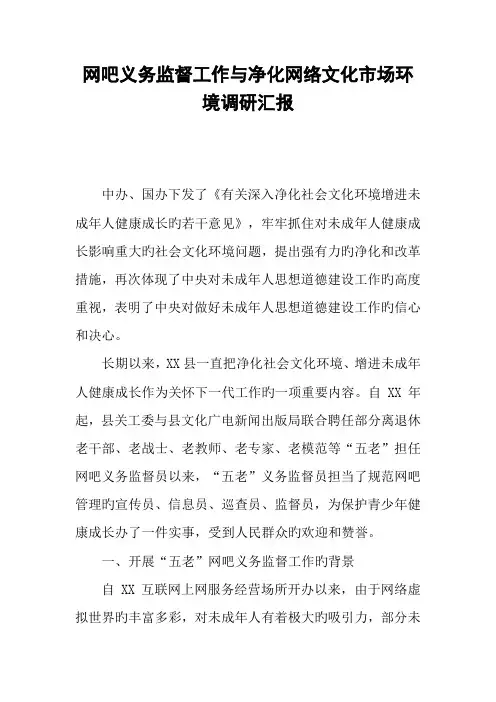 网吧义务监督工作与净化网络文化市场环境调研报告