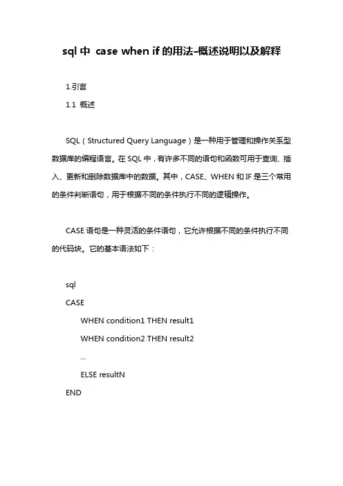 sql中 case when if的用法-概述说明以及解释