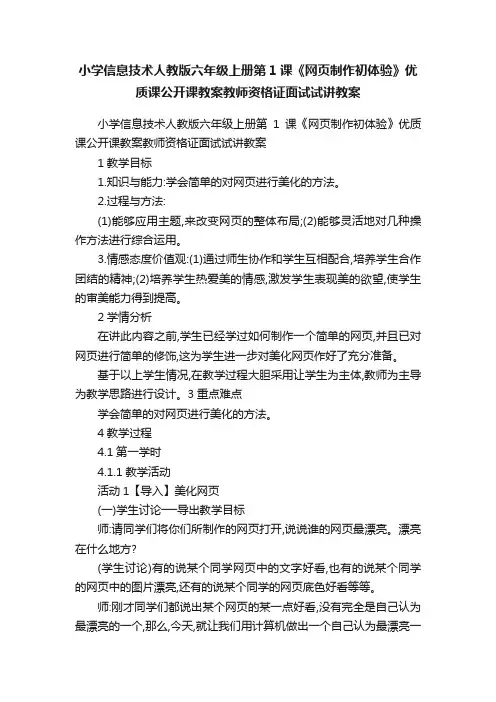 小学信息技术人教版六年级上册第1课《网页制作初体验》优质课公开课教案教师资格证面试试讲教案