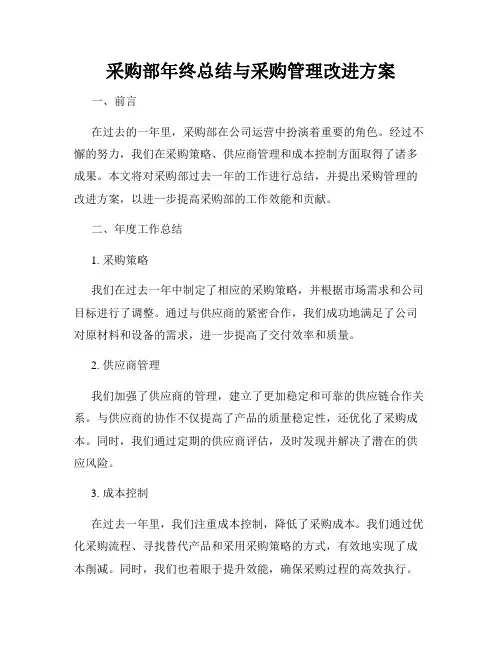 采购部年终总结与采购管理改进方案