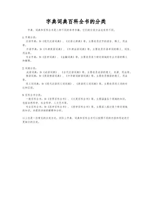 字典词典百科全书的分类