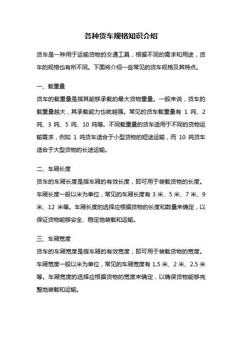 各种货车规格知识介绍
