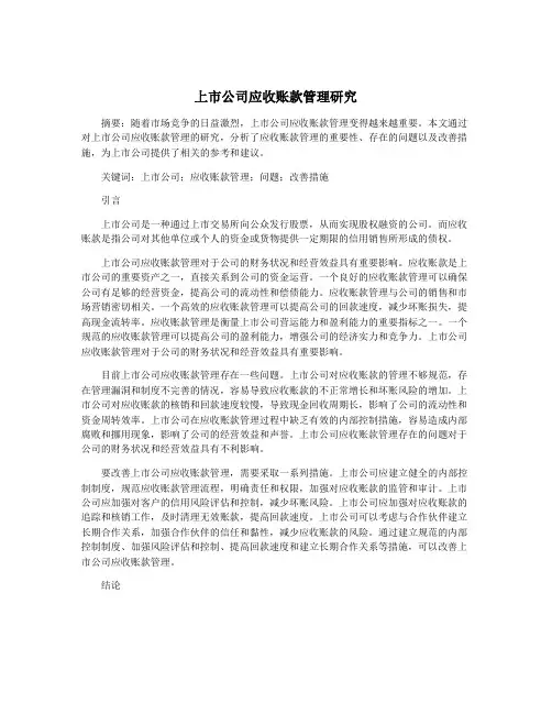 上市公司应收账款管理研究