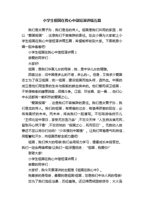 小学生祖国在我心中简短演讲稿五篇