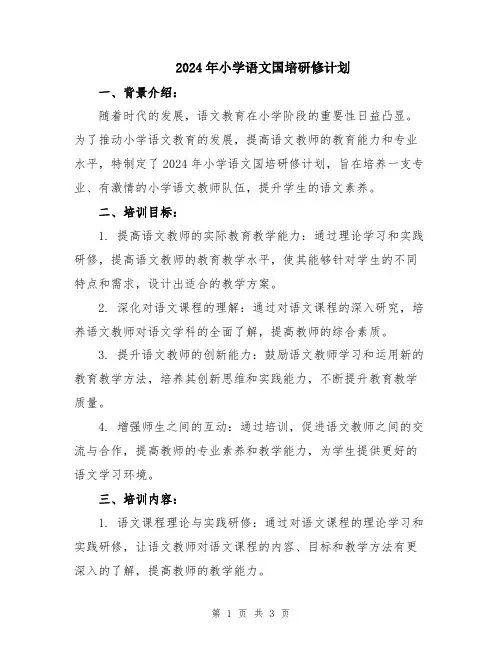 2024年小学语文国培研修计划