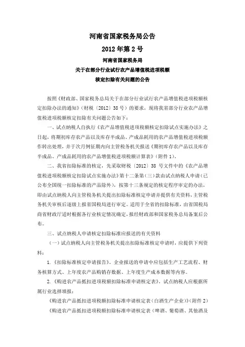 河南国税公告2012年第2号-在部分行业试行农产品增值税进项税额核定扣除有关问题