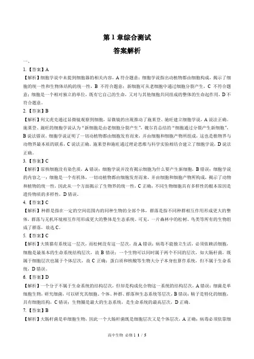 (人教版最新)高中生物必修1 第1章综合测试03-答案