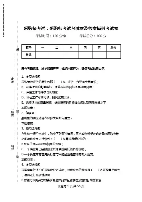 采购师考试：采购师考试考试卷及答案模拟考试卷.doc