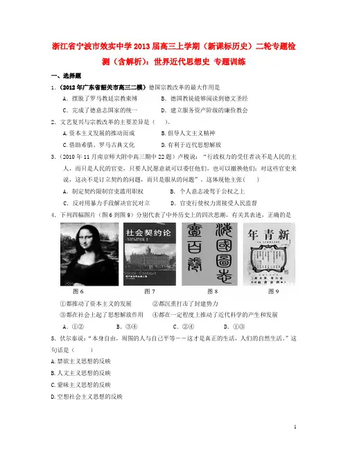 浙江省宁波市效实中学高考历史上学期二轮复习 世界近代思想史专题训练(含解析)