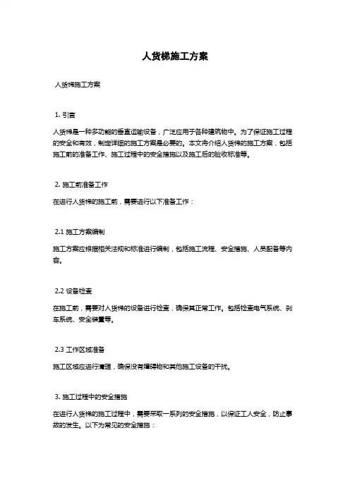 人货梯施工方案
