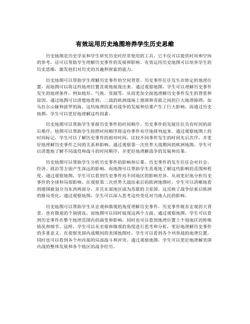 有效运用历史地图培养学生历史思维