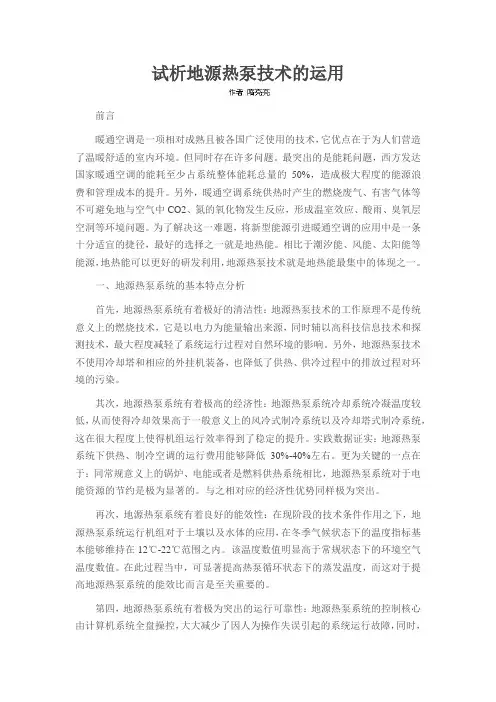 试析地源热泵技术的运用