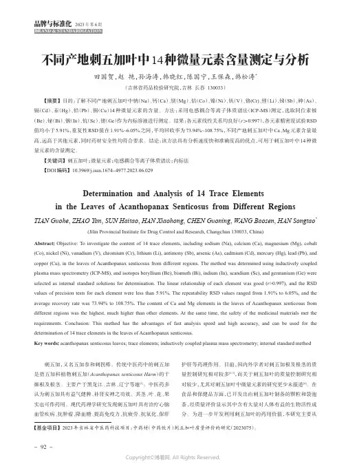不同产地刺五加叶中14_种微量元素含量测定与分析