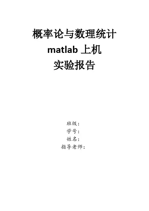 概率论matlab实验报告