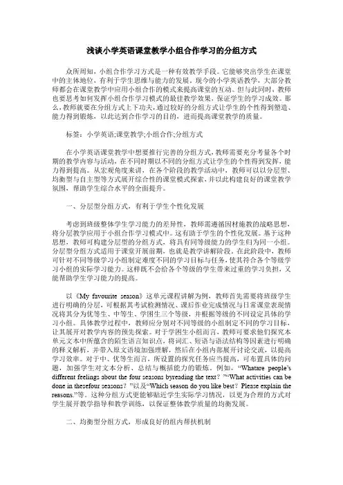 浅谈小学英语课堂教学小组合作学习的分组方式
