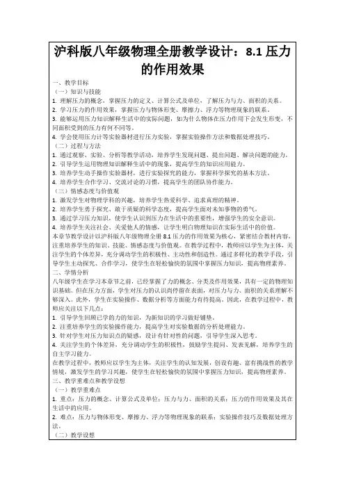 沪科版八年级物理全册教学设计：8.1压力的作用效果