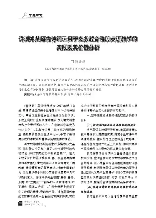 许渊冲英译古诗词运用于义务教育阶段英语教学的实践及其价值分析