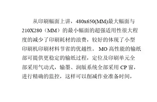 海德堡MO小型胶印机的操作