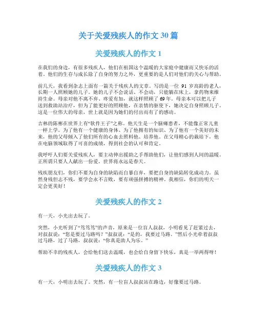 关于关爱残疾人的作文30篇