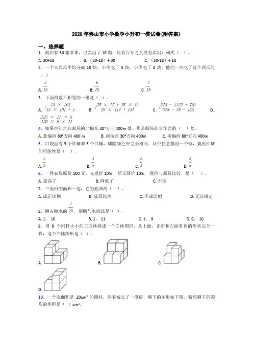 2020年佛山市小学数学小升初一模试卷(附答案)