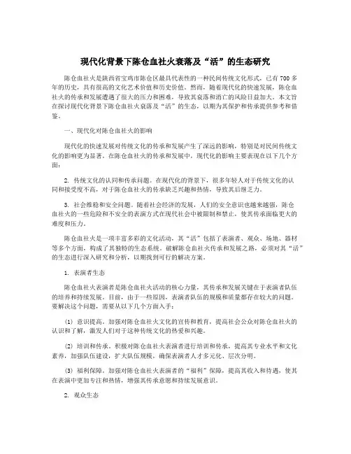 现代化背景下陈仓血社火衰落及“活”的生态研究