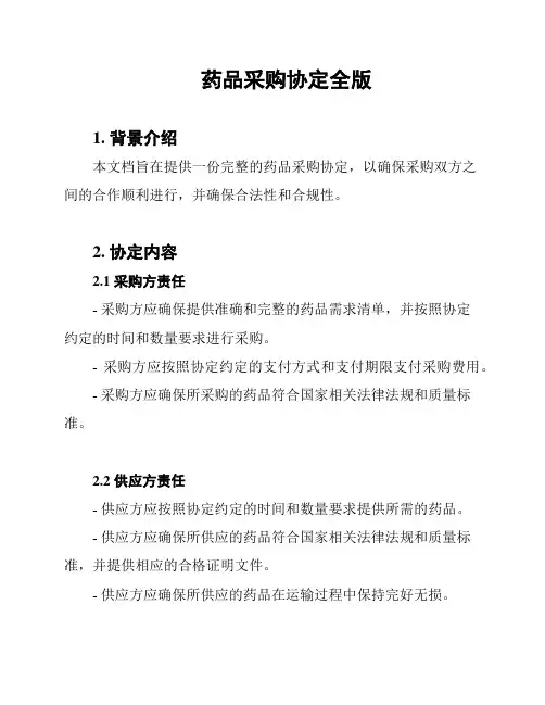 药品采购协定全版