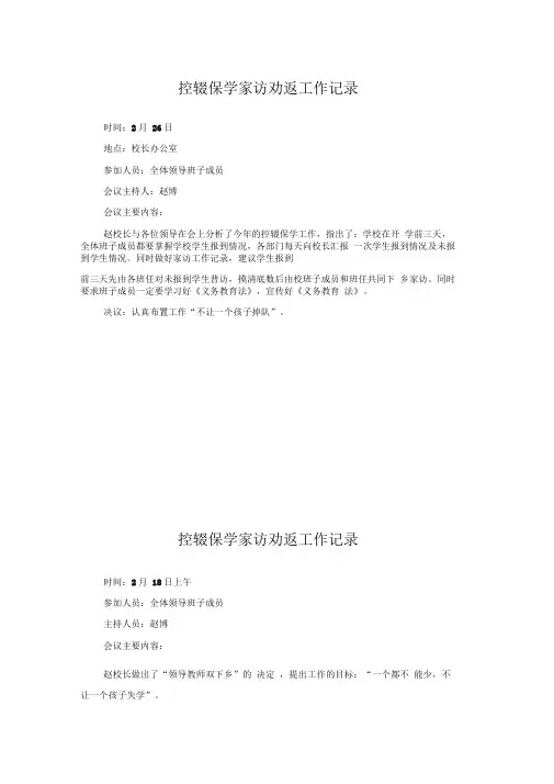 控辍保学家访劝返工作记录