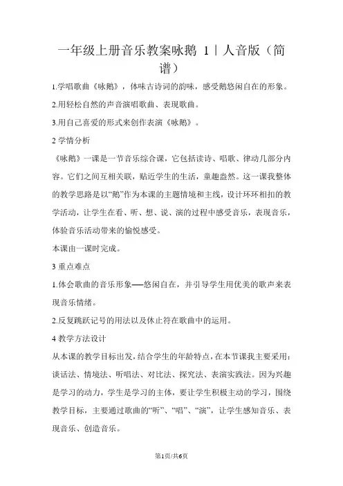 一年级上册音乐教案咏鹅 1｜人音版(简谱)