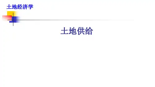 第一节-土地供给