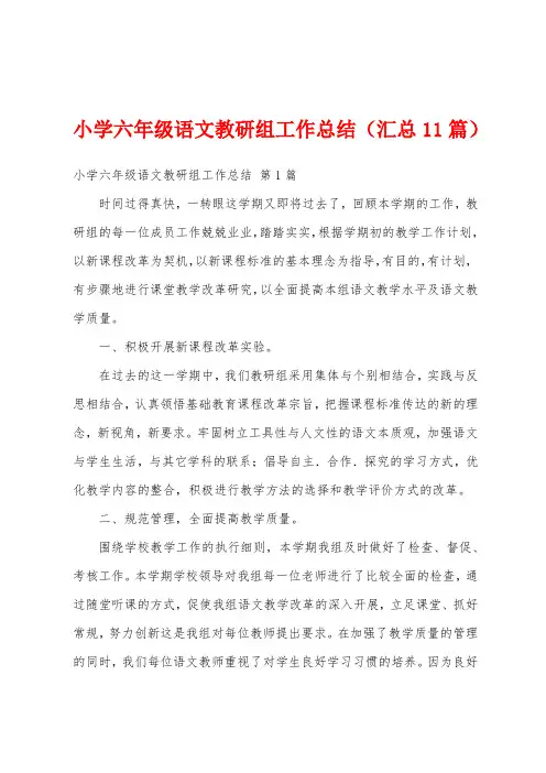 小学六年级语文教研组工作总结(汇总11篇)