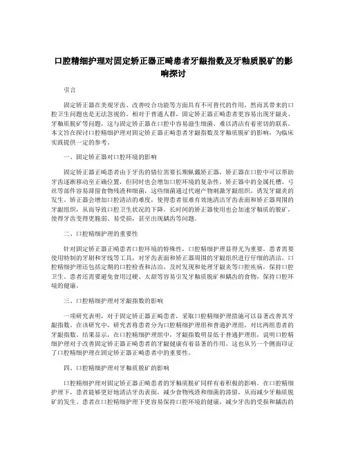 口腔精细护理对固定矫正器正畸患者牙龈指数及牙釉质脱矿的影响探讨