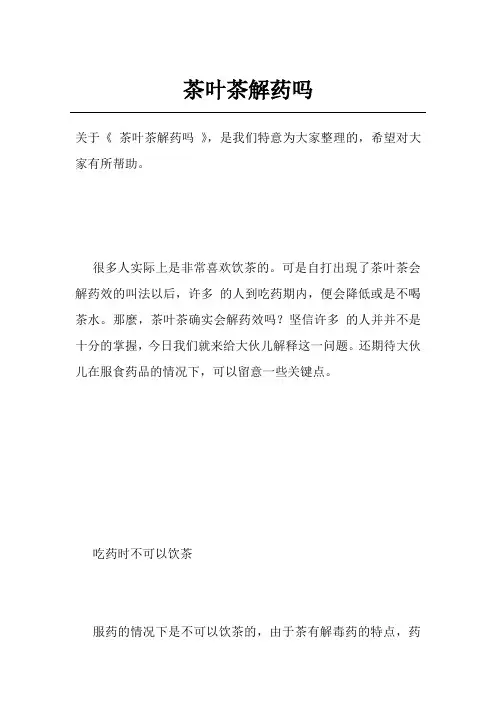 茶叶茶解药吗