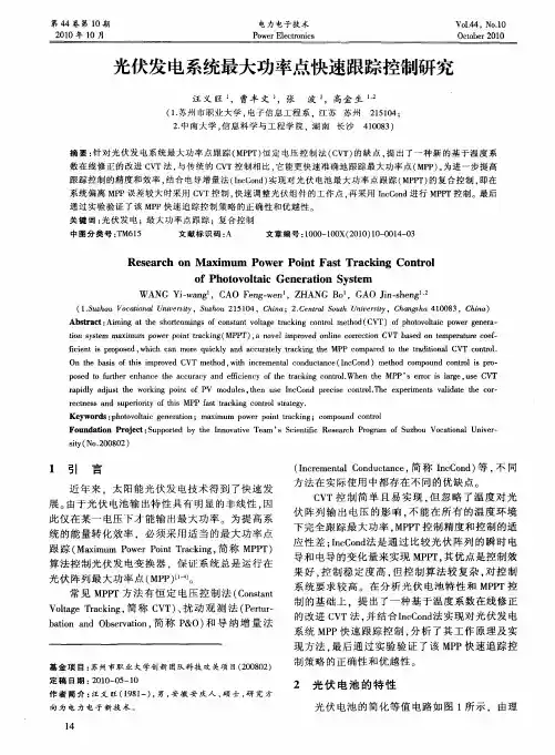 光伏发电系统最大功率点快速跟踪控制研究