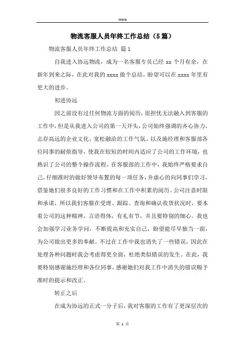 物流客服人员年终工作总结(5篇)
