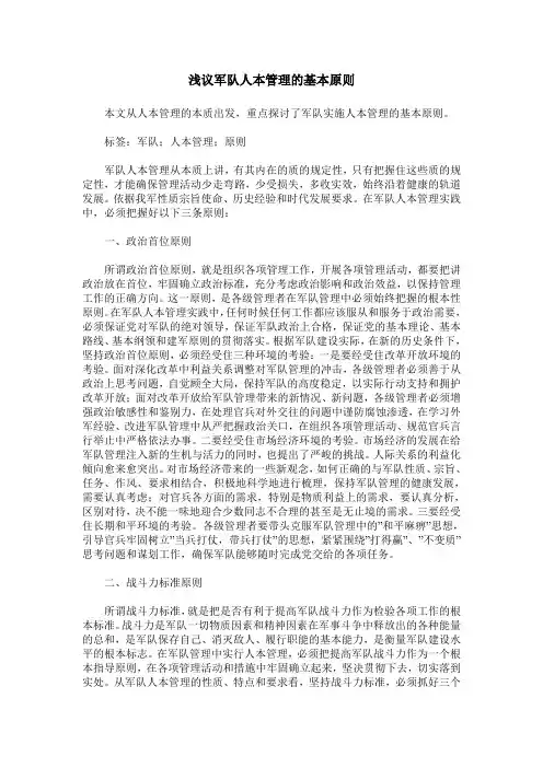 浅议军队人本管理的基本原则