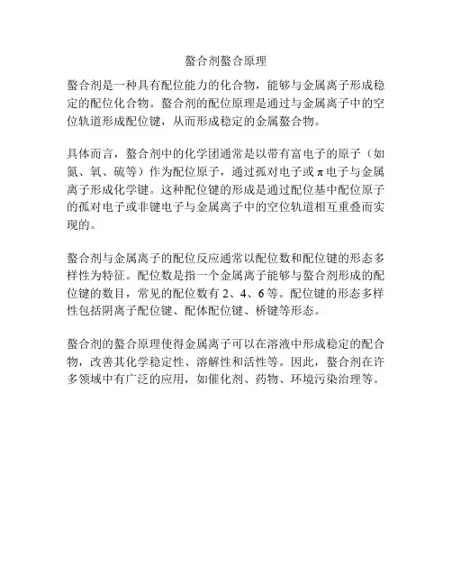 螯合剂螯合原理