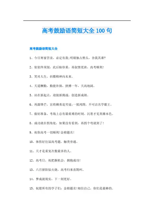 高考鼓励语简短大全100句
