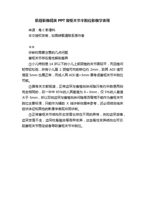 肌骨影像精美PPT寰枢关节半脱位影像学表现