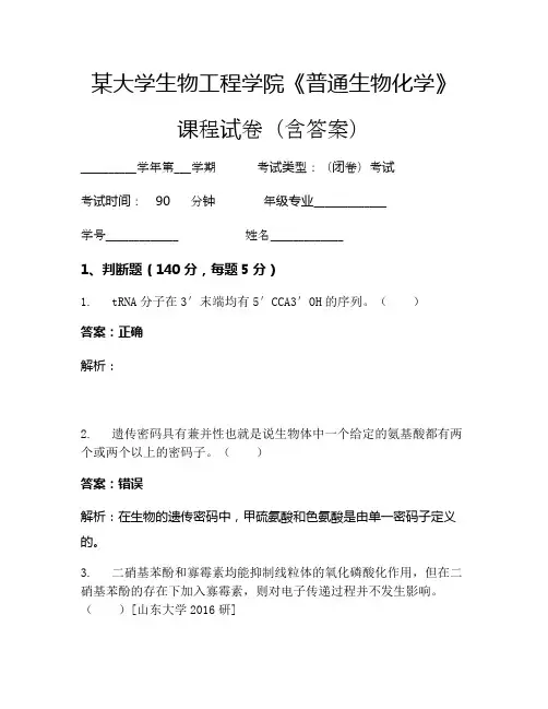 某大学生物工程学院《普通生物化学》考试试卷(5223)