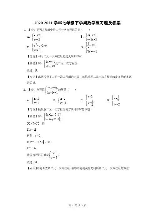 2020-2021学年七年级下学期数学练习题及答案 (136)