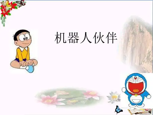 最新二年级美术上册机器人伙伴9苏少版优选教学课件